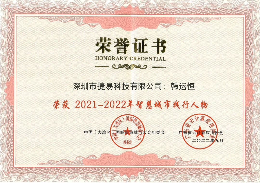 祝贺捷易科技荣获2021-2022年智慧城市建设评优三项大奖