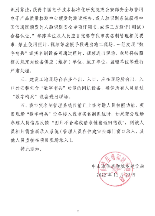 中山市住房和城乡建设局关于房屋市政建设工地开展“数字哨兵”实名制管理的补充通知